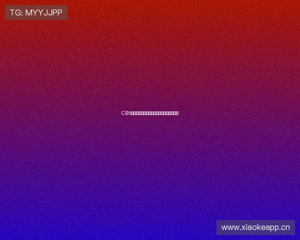 CBA赛事高清在线直播观看全程不间断精彩呈现